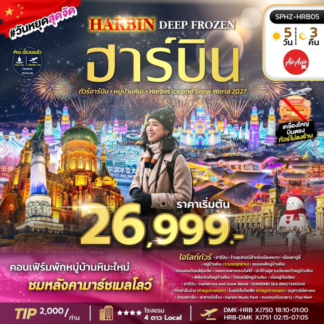 ทัวร์จีน ฮาร์บิ้น - หมูบ้านหิมะ - Harbin Ice and Snow World 2027 5 วัน 3 คืน ทัวร์จีน ฮาร์บิ้น - หมูบ้านหิมะ - Harbin Ice and Snow World 2027 5 วัน 3 คืน