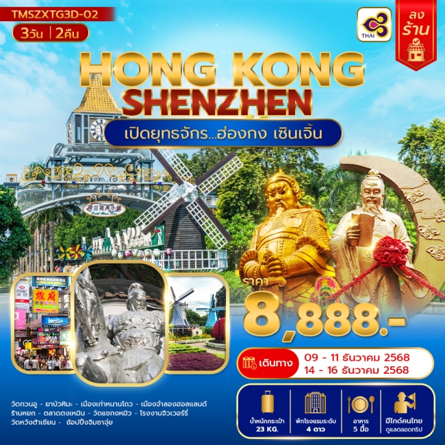 ทัวร์ฮ่องกง เซินเจิ้น (ลงร้าน)