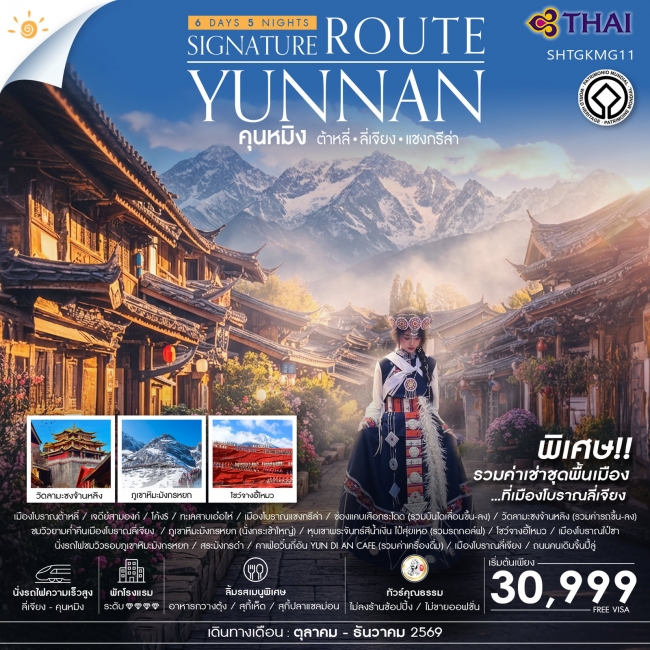 ทัวร์จีน คุนหมิง ซิกเนเจอร์ ต้าหลี่ ลี่เจียง แชงกรีล่า 6 วัน 5 คืน