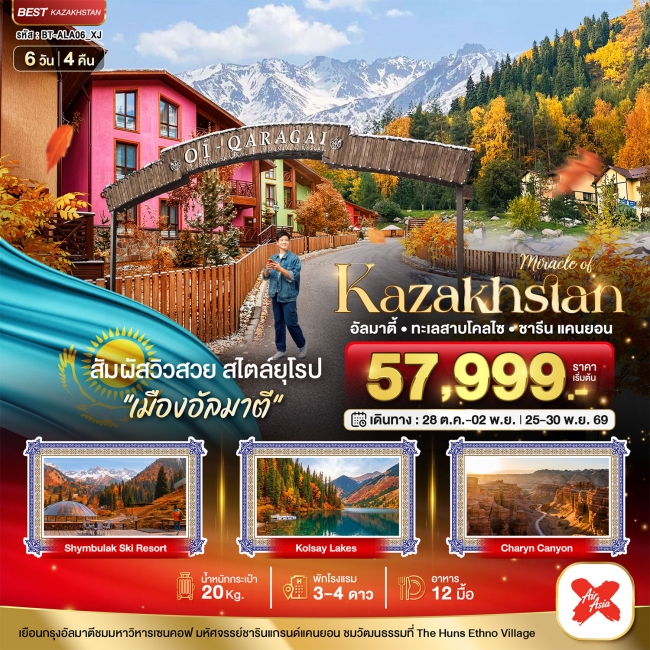 ทัวร์ KAZAKHSTAN อัลมาตี ชารีน แคนยอน ชิมบูลัก (บินตรงอัลมาตี) AUTUMN 6 วัน 4 คืน ทัวร์ KAZAKHSTAN อัลมาตี ชารีน แคนยอน ชิมบูลัก (บินตรงอัลมาตี) AUTUMN 6 วัน 4 คืน