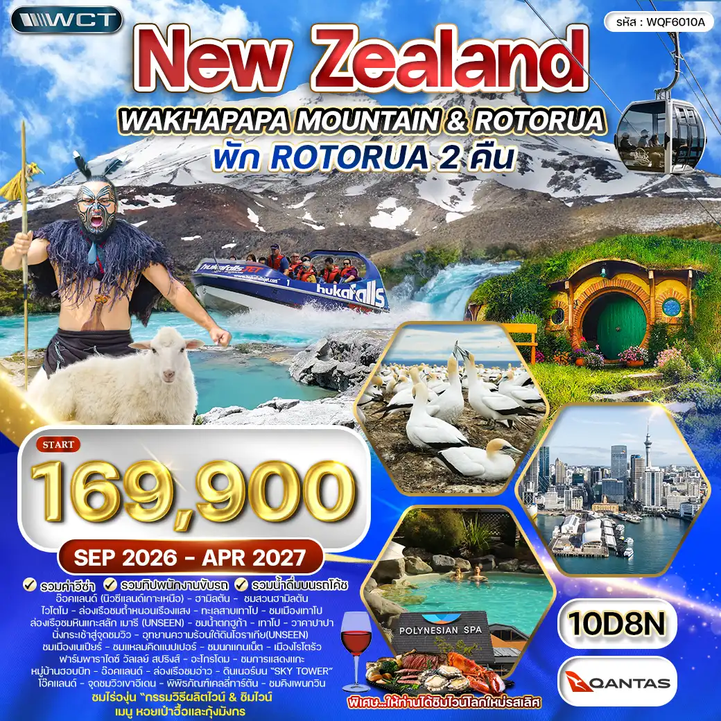 ทัวร์นิวซีแลนด์ เกาะเหนือ 10 วัน (QF) ทัวร์นิวซีแลนด์ เกาะเหนือ 10 วัน (QF)