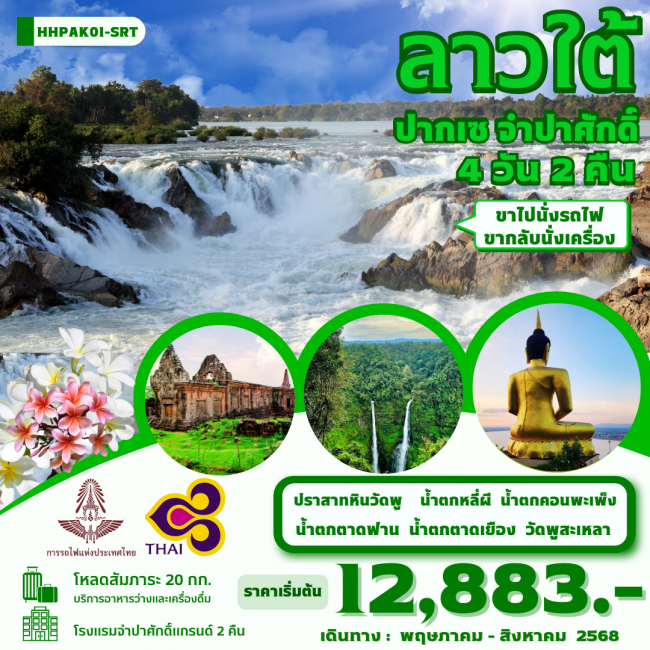 ทัวร์ลาวใต้ ปากเซ - จำปาศักดิ์ 4 วัน 2 คืน