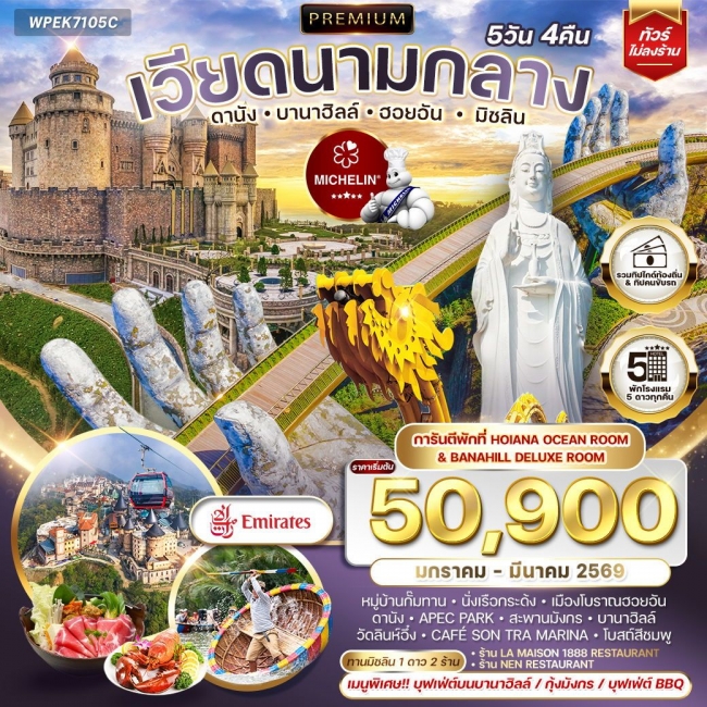 ทัวร์เวียดนามพรีเมี่ยมเวียดนามกลาง ดานัง บานาฮิลล์ ฮอยอัน มิชลิน 5 วัน 4 คืน