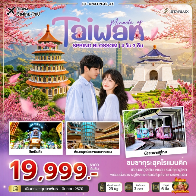 มหัศจรรย์... TAIWAN SPRING BLOSSOM 4 วัน 3 คืน มหัศจรรย์... TAIWAN SPRING BLOSSOM 4 วัน 3 คืน