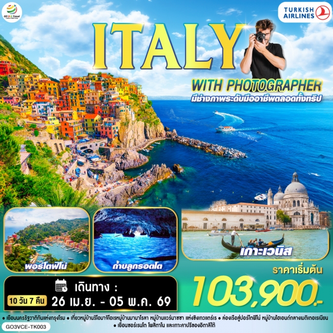 ทัวร์ยุโรป ITALY WITH PHOTOGRAPHER ไปอิตาลีกับช่างภาพ 10 วัน 7คืน