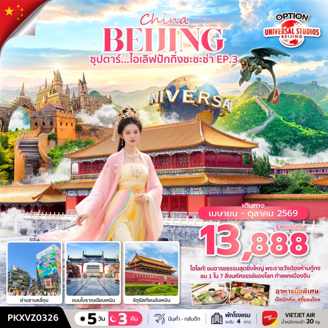 ทัวร์จีน ซุปตาร์...ไอเลิฟปักกิ่งชะชะช่า EP.3 5 วัน 3 คืน บินเย็น กลับดึก