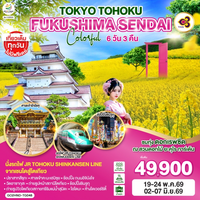 ทัวร์ญี่ปุ่น TOKYO TOHOKU FUKUSHIMA SENDAI COLORFUL 6D 3N