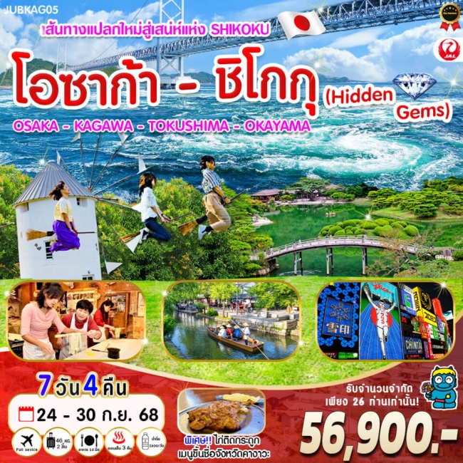 ทัวร์ญี่ปุ่น OSAKA - SHIKOKU เส้นทางแปลกใหม่ 7 วัน 4 คืน By JL