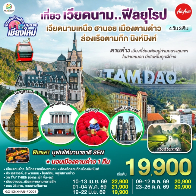 ทัวร์เวียดนามเหนือ บินตรงเชียงใหม่ ฮานอยเมืองตามด๋าว นิงห์บิงห์ 4 วัน 3 คืน ทัวร์เวียดนามเหนือ บินตรงเชียงใหม่ ฮานอยเมืองตามด๋าว นิงห์บิงห์ 4 วัน 3 คืน