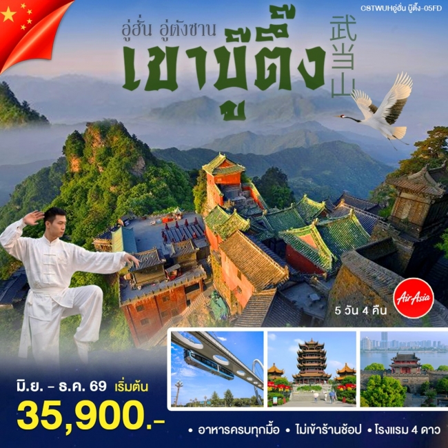 ทัวร์จีน อู่ฮั้น เขาบู้ตึ๊ง 5 วัน 4 คืน ทัวร์จีน อู่ฮั้น เขาบู้ตึ๊ง 5 วัน 4 คืน