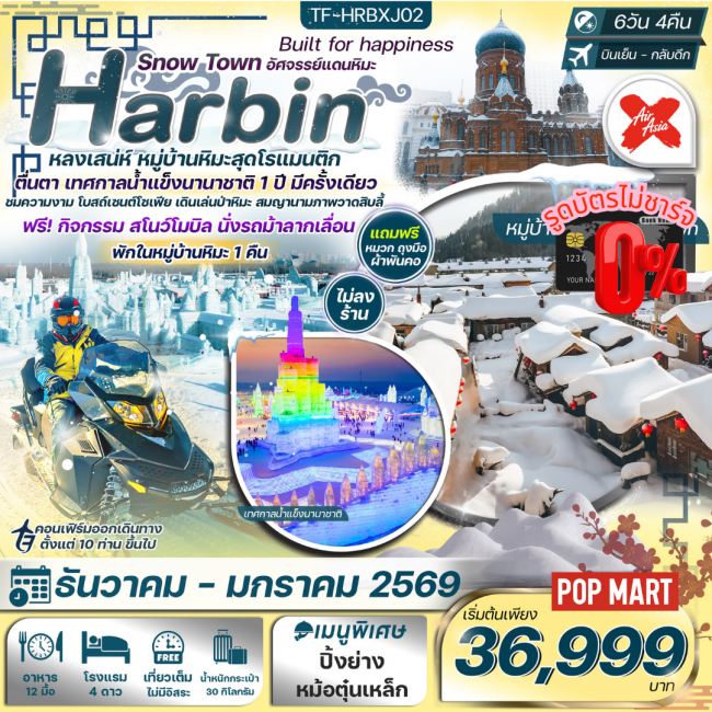 ทัวร์จีนฮาร์บิน พักหมู่บ้านหิมะ อาหารทุกมื้อ ยาบูลี่-Snowmobile ทัวร์ไม่ลงร้าน