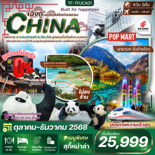 ทัวร์จีน เฉิงตู-จิ่วจ้ายโกว-หวงหลง 6 วัน 5 คืน บินเย็นกลับเช้า