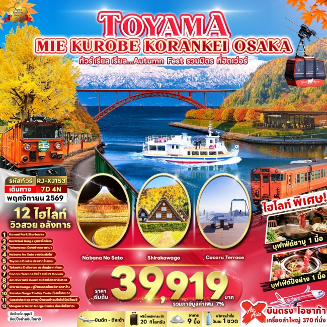 TOYAMA MIE KUROBE KORANKEI OSAKA 7D4N ทัวร์ เรียล เรียล...Autumn Fest รวมมิตร ที่ฮิตเว่อร์ (เข้า-ออก