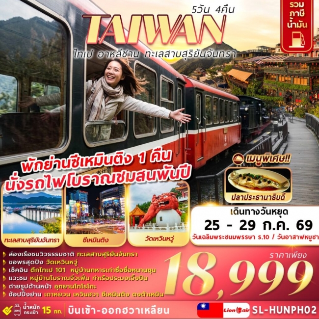 ทัวร์ไต้หวัน ไทเป อาหลีซาน ทะเลสาบสุริยันจันทรา 5D4N