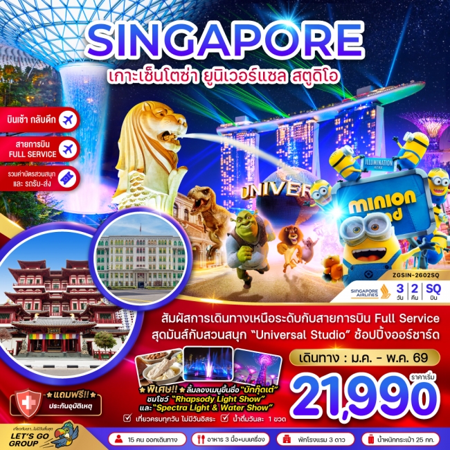 ทัวร์สิงคโปร์ เกาะมหาสนุกเซ็นโตซ่า ยูนิเวอร์แซล สตูดิโอ (รวมบัตรสวนสนุกและรถรับส่ง)