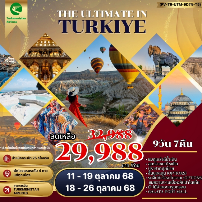 ทัวร์ตุรกี THE ULTIMATE IN TURKIYE
