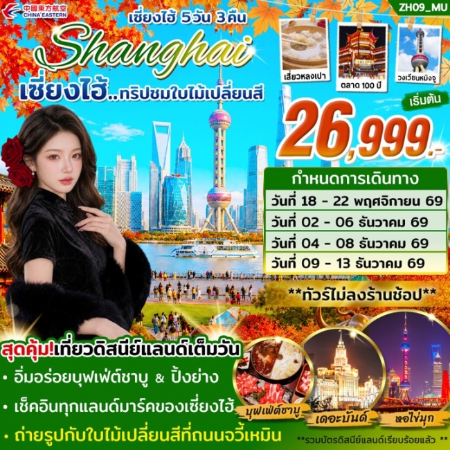 ทัวร์จีน เซี่ยงไฮ้ ดิสนีย์แลนด์ ชมใบไม้เปลี่ยนสี ทัวร์จีน เซี่ยงไฮ้ ดิสนีย์แลนด์ ชมใบไม้เปลี่ยนสี