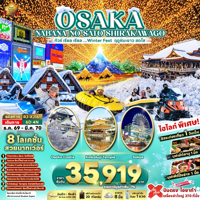 OSAKA NABANA NO SATO SHIRAKAWAGO 6D4N ทัวร์ เรียล เรียล...Winter Fest ฤดูหิมะขาว สดใส
