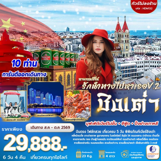 ทัวร์จีน ชิงเต่ารักนำทางไปหาเธอ V.2 ทัวร์จีน ชิงเต่ารักนำทางไปหาเธอ V.2
