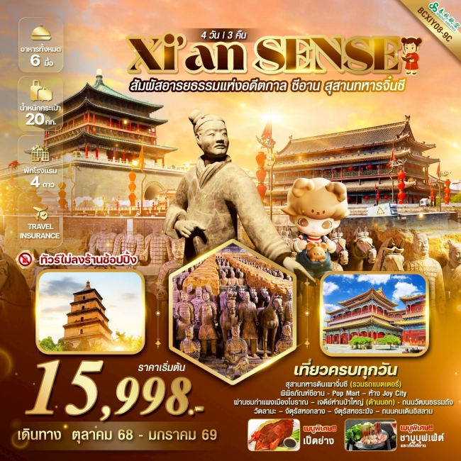 ทัวร์จีน Xi’an SENSE ซีอาน สุสานทหารจิ๋นซี 4 วัน 3 คืน