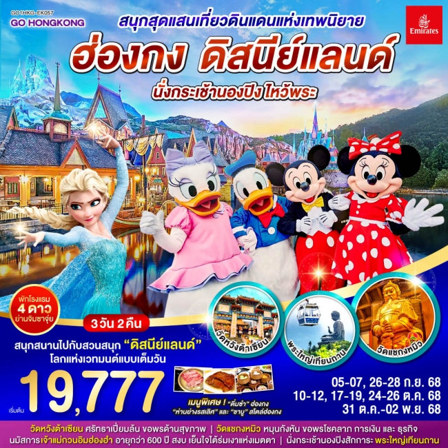 ทัวร์ฮ่องกง สนุกสุดแสนเที่ยวดินแดนแห่งเทพนิยาย ฮ่องกง ดิสนีย์แลนด์ นั่งกระเช้านองปิง ไหว้พระ 3 วัน 2 ทัวร์ฮ่องกง สนุกสุดแสนเที่ยวดินแดนแห่งเทพนิยาย ฮ่องกง ดิสนีย์แลนด์ นั่งกระเช้านองปิง ไหว้พระ 3 วัน 2