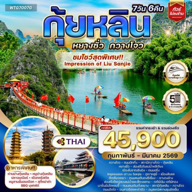 ทัวร์จีน กุ้ยหลิน หยางซั่ว กวางโจว ดูโชว์ Impression of Liu Sanjie 7 วัน 6 คืน 