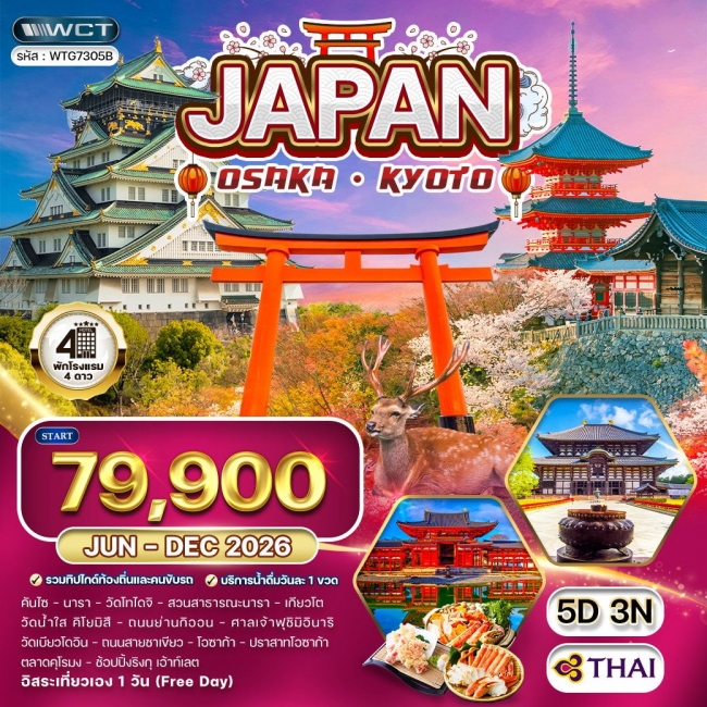 ทัวร์ญี่ปุ่น โอซาก้า – เกียวโต 5 วัน 3 คืน (Free Day)