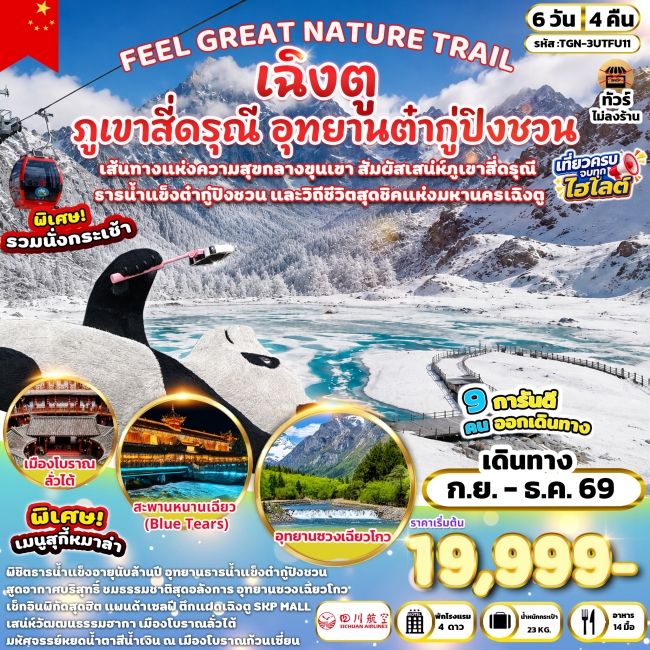 ทัวร์จีน FEEL GREAT NATURE TRAIL เฉิงตู ภูเขาสี่ดรุณี อุทยานต๋ากู่ปิงชวน 6 วัน 4 คืน (3U) ทัวร์จีน FEEL GREAT NATURE TRAIL เฉิงตู ภูเขาสี่ดรุณี อุทยานต๋ากู่ปิงชวน 6 วัน 4 คืน (3U)