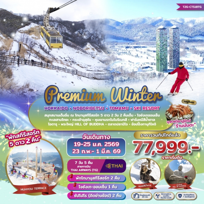 ทัวร์ญี่ปุ่น PREMIUM WINTER…HOKKAIDO NOBORIBETSU TOMAMU SKI RESORT 7D 5N (TG) พักสกีรีสอร์ท 2คืน