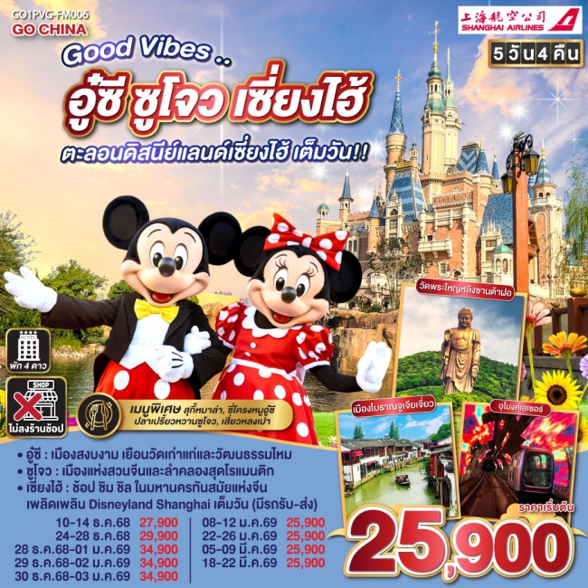 ทัวร์จีน อู๋ซี ซูโจว เซี่ยงไฮ้  ตะลอนดิสนีย์แลนด์เซี่ยงไฮ้ เต็มวัน