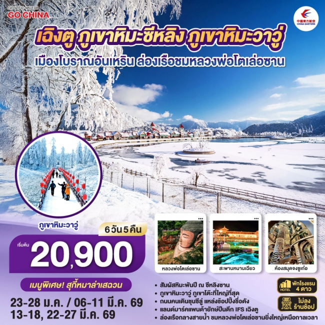 ทัวร์เฉิงตู ภูเขาหิมะซีหลิง ภูเขาหิมะวาวู่ เมืองโบราณอันเหริน ล่องเรือชมหลวงพ่อโตเล่อซาน 6 วัน 5 คืน