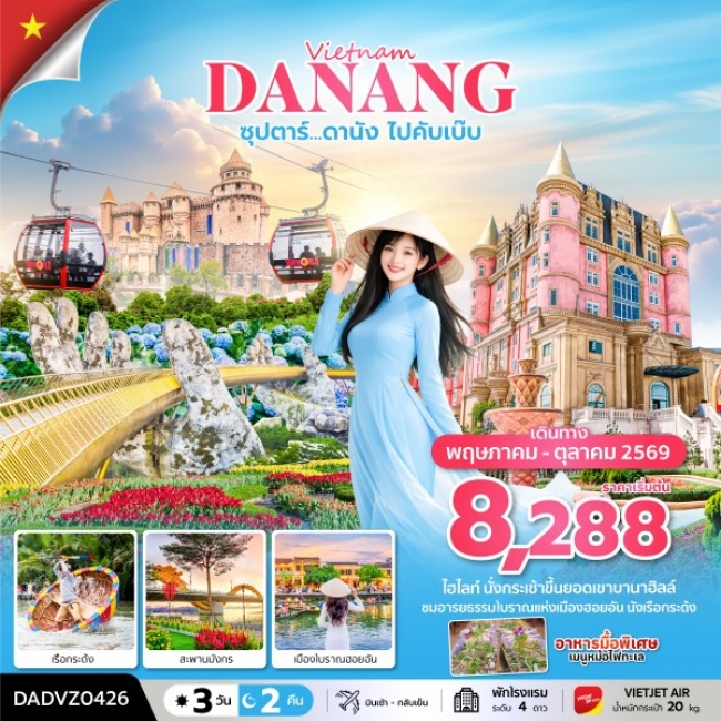 ทัวร์เวียดนาม ดานัง ไปคับเบ๊บ 3 วัน 2 คืน (ดานัง ฮอยอัน ไม่นอนบานาฮิลล์)