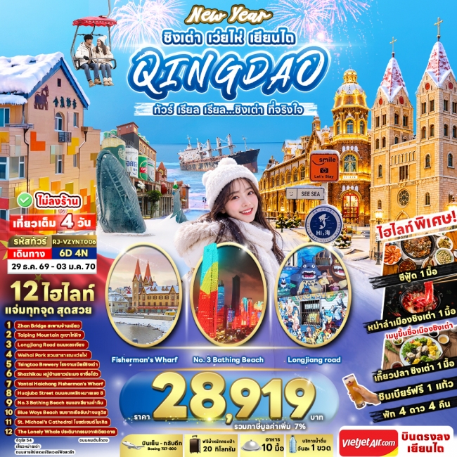 NEW YEAR CHINA QINGDAO WEIHAI YANTAI 6D4N ทัวร์ เรียล เรียล...ชิงเต่า ที่จริงใจ NEW YEAR CHINA QINGDAO WEIHAI YANTAI 6D4N ทัวร์ เรียล เรียล...ชิงเต่า ที่จริงใจ