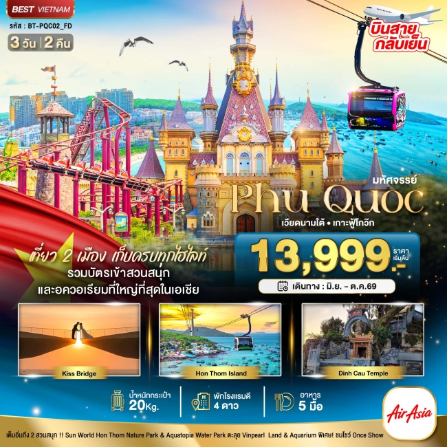 ทัวร์เวียดนามใต้ เกาะฟู้โกว๊ก เที่ยว 2 สวนสนุก (บินสาย-กลับเย็น) 3 วัน 2 คืน ทัวร์เวียดนามใต้ เกาะฟู้โกว๊ก เที่ยว 2 สวนสนุก (บินสาย-กลับเย็น) 3 วัน 2 คืน