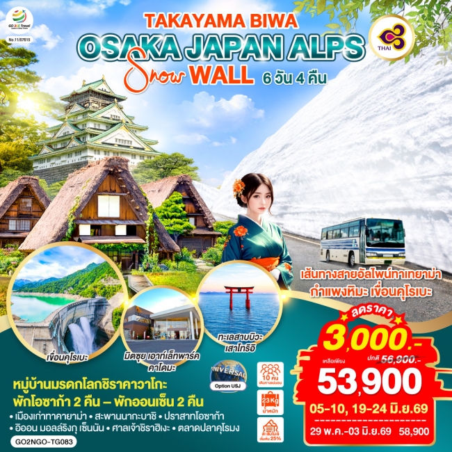 ทัวร์ญี่ปุ่น TAKAYAMA BIWA OSAKA JAPAN ALPS SNOW WALL 6D 4N