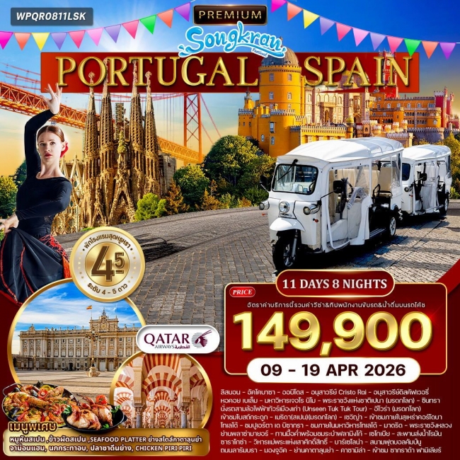 ทัวร์พรีเมี่ยมโปรตุเกส-สเปน 11 วัน 8 คืน