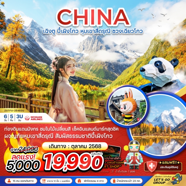 ทัวร์จีน เฉิงตู ปี้เผิงโกว หุบเขาสี่ดรุณี ซวงเฉียวโกว