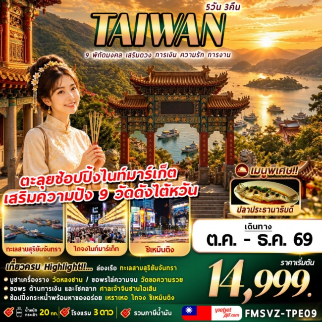 ทัวร์ไต้หวัน พิกัดมงคล เสริมดวง การเงิน ความรัก การงาน 5D3N ทัวร์ไต้หวัน พิกัดมงคล เสริมดวง การเงิน ความรัก การงาน 5D3N