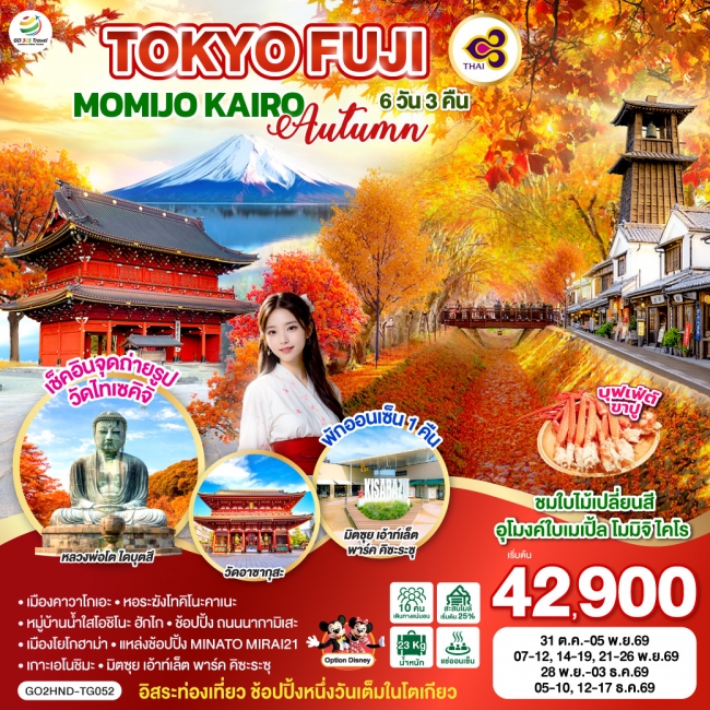 ทัวร์ญี่ปุ่น TOKYO FUJI MOMIJO KAIRO AUTUMN 6D 3N