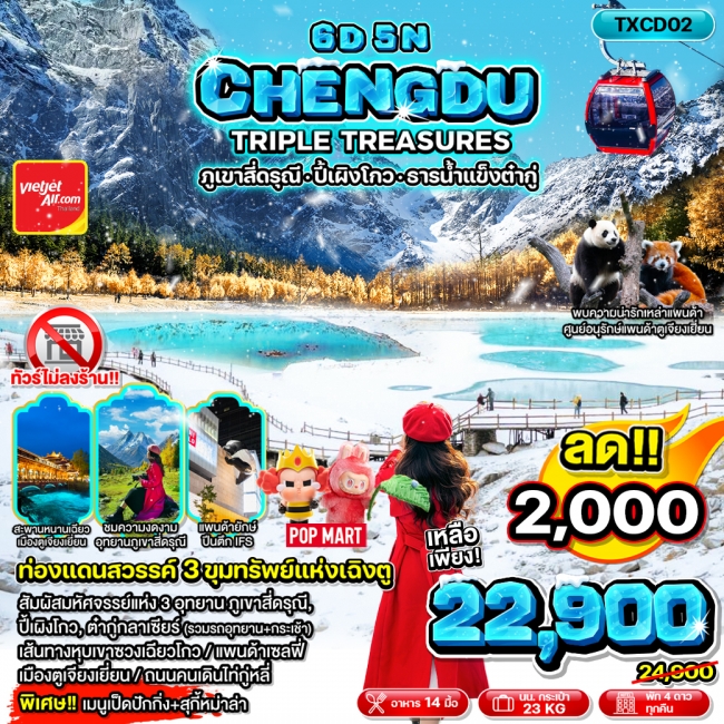 ทัวร์จีน เฉิงตู TRIPLE TREASURES 6D5N ทัวร์จีน เฉิงตู TRIPLE TREASURES 6D5N