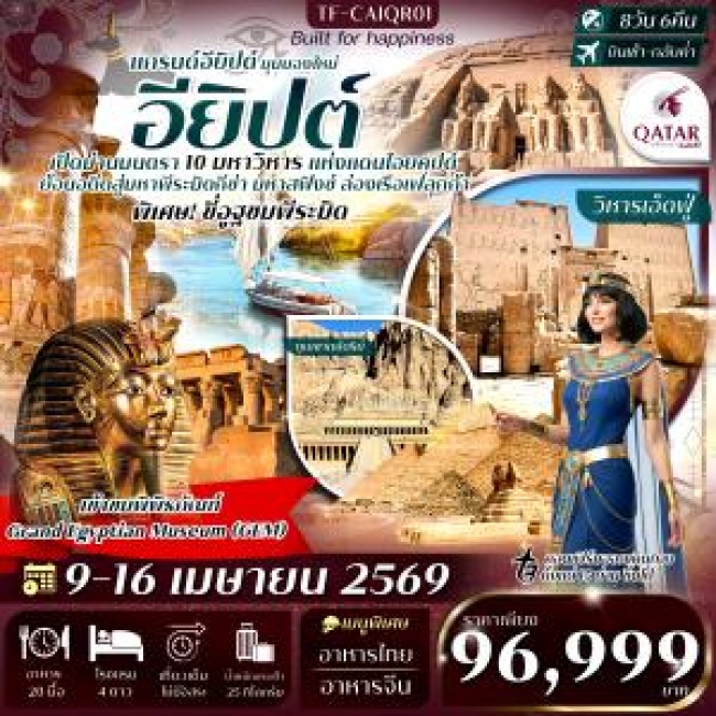 ทัวร์แกรนด์อียิปต์ เที่ยวครบ 10 มหาวิหารสำคัญ เหนือจรดใต้ Grand Egyptian Museum 8 วัน 6 คืน