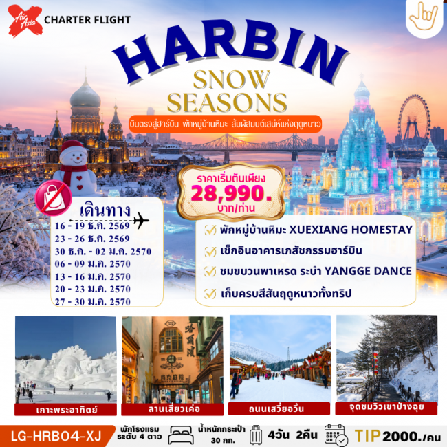 ทัวร์จีน HARBIN SNOW SEASONS ฮาร์บิน บินตรง ไม่ลงร้านรัฐบาล พักในหมู่บ้านหิมะ 1 คืน ทัวร์จีน HARBIN SNOW SEASONS ฮาร์บิน บินตรง ไม่ลงร้านรัฐบาล พักในหมู่บ้านหิมะ 1 คืน