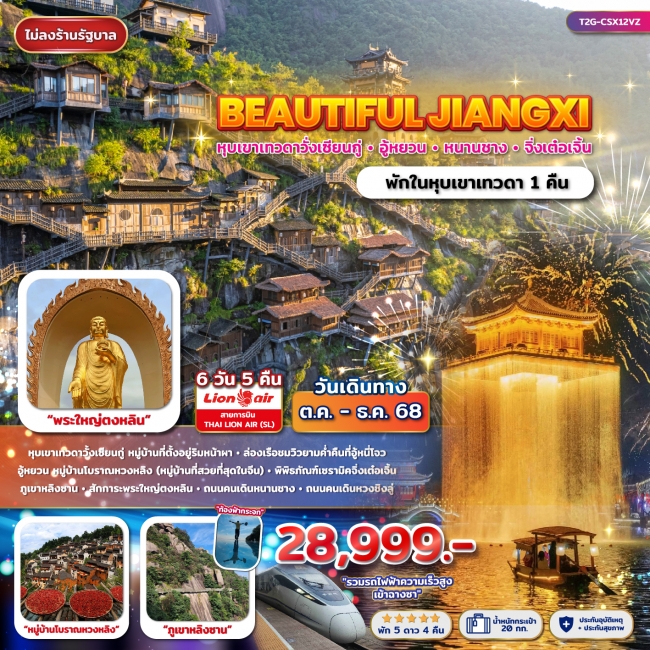 ทัวร์จีน หุบเขาเทวดาวั้งเซียนกู่ อู้หยวน หนานชาง 6วัน 5คืน