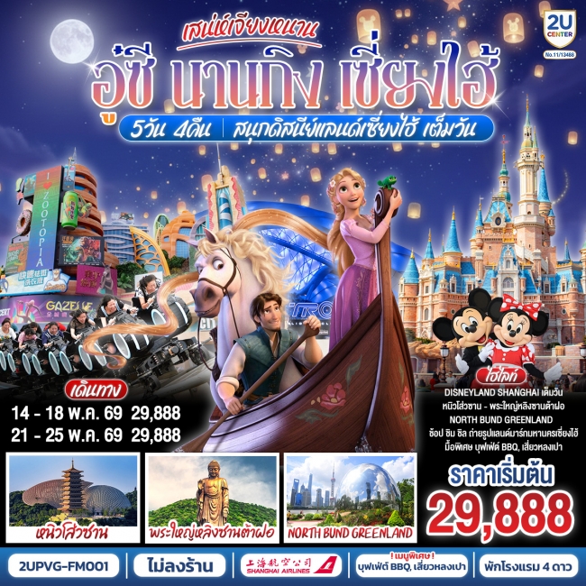 ทัวร์จีนเสน่ห์เจียงหนาน อู๋ซี นานกิง เซี่ยงไฮ้ 5วัน 4คืน สนุกดิสนีย์แลนด์เซี่ยงไฮ้ 5 วัน 4 คืน ทัวร์จีนเสน่ห์เจียงหนาน อู๋ซี นานกิง เซี่ยงไฮ้ 5วัน 4คืน สนุกดิสนีย์แลนด์เซี่ยงไฮ้ 5 วัน 4 คืน
