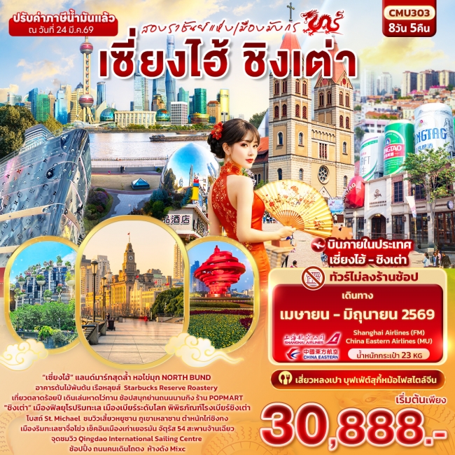 ทัวร์จีน สองราชันย์แห่งเมืองมังกร เซี่ยงไฮ้ ชิงเต่า 8วัน 5คืน (ไม่ลงร้านช้อป)