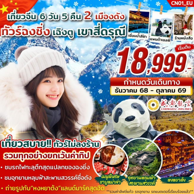 ทัวร์ฉงชิ่ง เฉิงตู เขาสี่ดรุณี 6 วัน 5 คืน