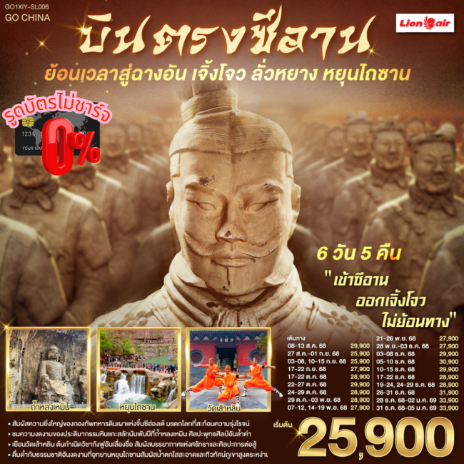 ทัวร์จีนบินตรงซีอาน ย้อนเวลาสู่ฉางอัน เจิ้งโจว ลั่วหยาง หยุนไถซาน 