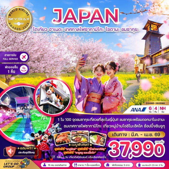 ทัวร์ญี่ปุ่น โตเกียว ฮาเนดะ เทศกาลไฟซากามิโกะ ไซตามะ ชมซากุระ (เที่ยวอิสระ 1 วัน)