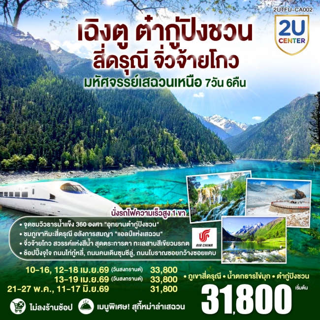 ทัวร์จีน เฉิงตู ต๋ากู่ปิงชวน สี่ดรุณี จิ่วจ้ายโกว“มหัศจรรย์เสฉวนเหนือ 7 วัน 6 คืน 