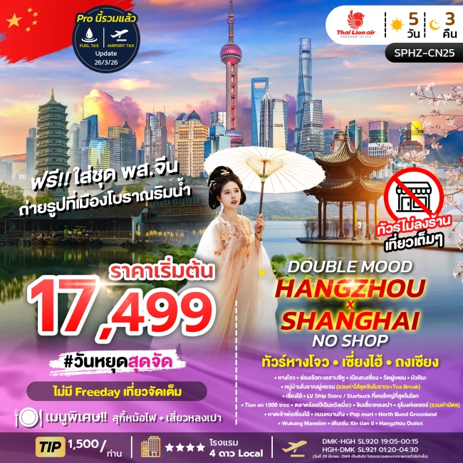 ทัวร์DOUBLE MOOD HANGZHOU SHANGHAI NO SHOP 5D3N ไม่ลงร้าน ทัวร์DOUBLE MOOD HANGZHOU SHANGHAI NO SHOP 5D3N ไม่ลงร้าน